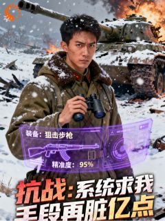 《抗战：系统求我，手段再脏亿点》小说全文精彩试读 《抗战：系统求我，手段再脏亿点》最新章节列表