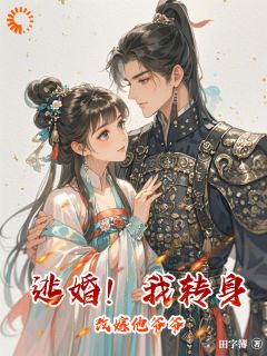 最新《沈知薇顾昀舟》逃婚！我转身改嫁他爷爷小说免费试读全文章节