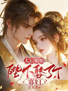 主角是婉娘萧文昭的小说 《太后娘娘，陛下娶了个寡妇》 全文精彩试读