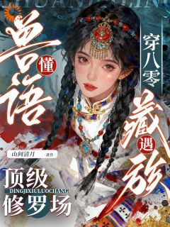 《桑虞达瓦》小说全文免费试读 《桑虞达瓦》最新章节列表