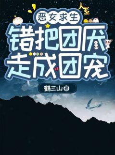 《祁瑶祁阳》小说主角恶女求生，错把团厌走成团宠全文章节免费在线阅读
