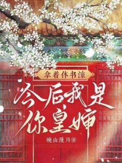 拿着休书滚，今后我是你皇婶拿着休书滚，今后我是你皇婶江凝晚秦北荒by晚山漫月完整在线阅读
