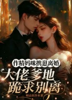 主角是作精妈咪携崽离婚，大佬爹地跪求别离的小说 《唐婞顾煦庭》 全文精彩阅读