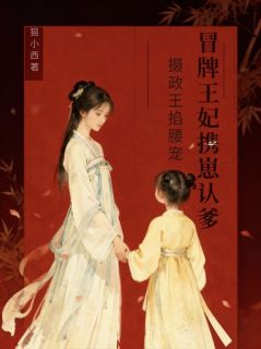 《冒牌王妃携崽认爹，摄政王掐腰宠》小说大结局精彩试读 谢挽茵萧临小说全文