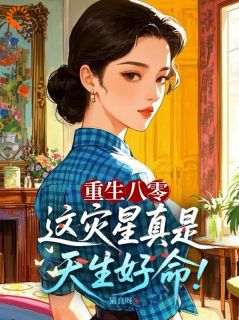 《重生八零：这灾星真是天生好命！》小说章节列表精彩阅读 梁一禾梁婉君小说全文
