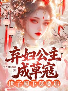 弃妇公主成草寇，世子殿下莫要追完整版全文阅读 婕四禾秦凌小说 大结局