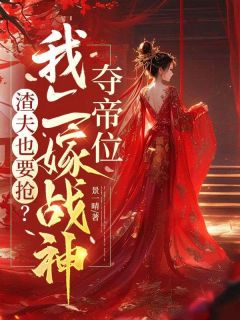 沈傲枝柳清安全文免费阅读 渣夫也要抢？我二嫁战神夺帝位小说《沈傲枝柳清安》章节精彩章节