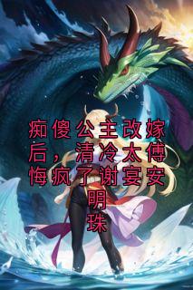 《谢宴安明珠》小说章节在线试读 第1章