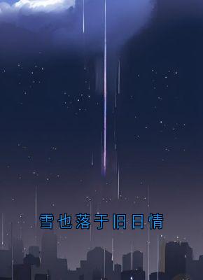 雪也落于旧日情