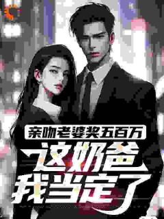 《奶爸系统：空姐怀四胞胎找上门》小说全文精彩章节在线阅读（李宇顾悦颜）