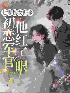 《我都当女保安了，你还不放过我？》小说全文免费阅读 贺延舟骆雨宁小说阅读