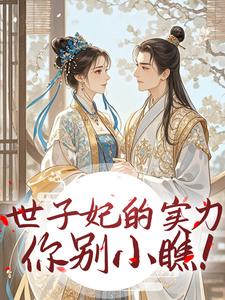 《世子妃的实力你别小瞧！》柳宛臻宁止白大结局精彩试读