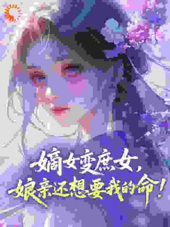 沈明珠墨南弦嫡女变庶女，娘亲还想要我的命！by摘碗星星全文免费阅读