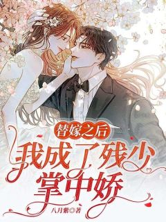 《江晚白景言》小说全文在线阅读 替嫁之后，我成了残少掌中娇小说全文