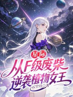 颜知夏洛烬免费阅读 星际，从F级废材逆袭植物女王的小说在线阅读