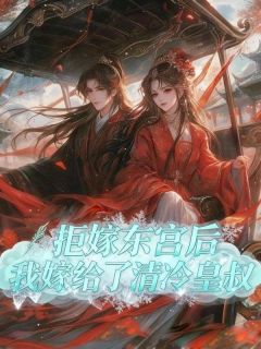 《容景珩容无尘》小说完结版免费试读 拒嫁东宫后，我嫁给了清冷皇叔小说阅读
