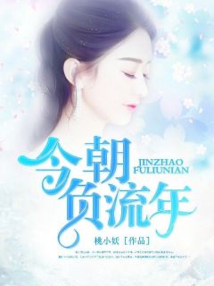 《今朝负流年》小说全文精彩章节免费试读（苏洛封子昂）