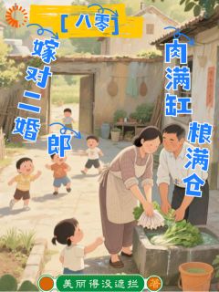 小说苏糖俞鸣杰八零：嫁对二婚郎，肉满缸粮满仓章节免费在线阅读地址