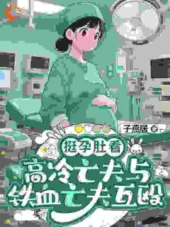 林希音路翊挺孕肚看高冷亡夫与铁血亡夫互殴小说全文章节阅读 林希音路翊免费精彩章节