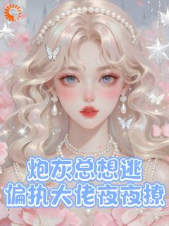林以棠池砚庭免费阅读(炮灰总想逃，偏执大佬夜夜撩全本资源) 无广告