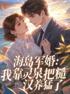 苏瑶路远免费阅读 海岛军婚：我靠灵泉把糙汉养猛了在线阅读