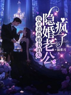 《我拿着离婚书消失，隐婚老公疯了》小说章节列表在线试读 秦书顾霆宴小说全文