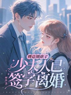 《沈知瑶傅熹年》小说章节列表精彩阅读 傅总别虐了，少夫人已签字离婚小说全文