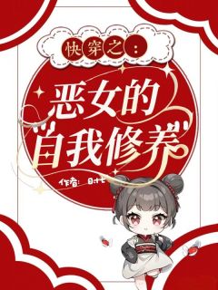 《时念黎安》小说完结版精彩阅读 快穿之恶女的自我修养小说阅读