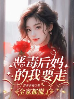温初月贺峰恶毒后妈的我要走，全家都慌了小说全文章节阅读 温初月贺峰免费完整版
