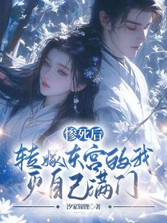 重生后我是太子殿下的掌中宝顾君惜顾君堂小说完整篇在线阅读