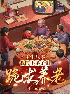 沈秋芳顾卫国重回八零：远离逆子享清福小说全部章节目录