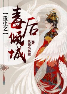 重生之毒后倾城小说 《苏韵雪君墨》小说全文免费试读