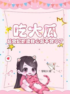 《陆璃夏书鸢》小说章节目录免费试读 吃大瓜！后宫妃嫔读我心后不宫斗了小说全文
