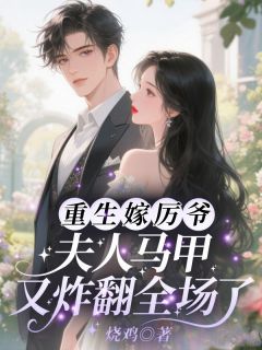 《顾茫厉寒霆》重生嫁厉爷！夫人马甲又炸翻全场了章节目录在线阅读