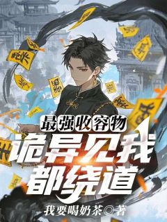 最强收容物：诡异见我都绕道免费阅读(夜蓝心灵之猫全本资源) 无广告