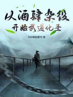 《从酒肆杂役开始武道化圣》完整版在线阅读（主角江青河江梓玥）