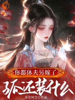 江稚鱼谢临川江稚鱼谢临川你都休夫另嫁了，孤还装什么？by不言风雪完整在线阅读
