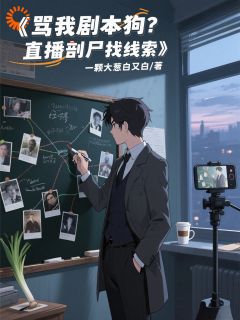 新书《陈连王虎》小说全集阅读 日薪八百的我，逆袭成综艺大神！小说免费精彩章节全文