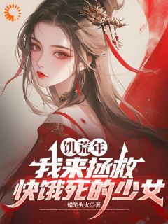 饥荒年，我来拯救快饿死的少女许琅夏芷若第2章小说全文免费阅读