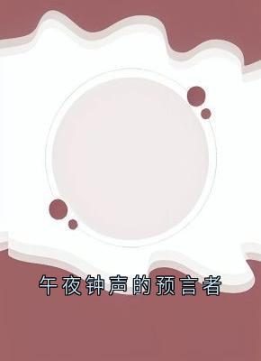 姜澈苏晓晓小说 姜澈苏晓晓午夜钟声的预言者在线阅读