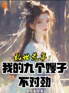 《赵十郎苏宛月》乱世红颜系统？美人们我来了小说全文免费阅读