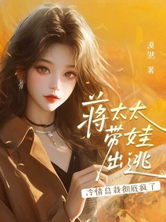 蒋颖慕容晔免费试读 蒋太太带娃出逃，冷情总裁彻底疯了小说章节目录