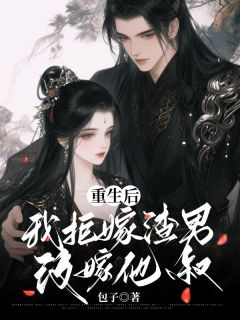 《宋舒瑶顾景琰》小说章节列表免费阅读 重生后，我拒嫁渣男改嫁他叔小说全文