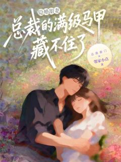 夏梓柔陆薄隐婚甜妻：总裁的满级马甲藏不住了小说精彩内容在线阅读