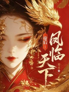 《凤絮华魏霁渊》帝后：凤临天下大结局精彩试读