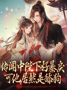 《宋芜赵栖澜》小说章节列表免费试读 传闻中陛下好暴戾，可他居然是舔狗小说全文