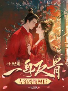 《素素程俊》小说主角王妃她一身反骨，专治冷情权臣全文章节免费免费试读