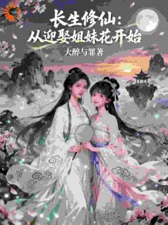 《长生修仙：从迎娶姐妹花开始》叶惊鸿柳如烟大结局在线阅读