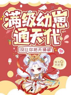 满级幼崽通天代，没让你把天捅破完整版在线阅读（主角绯月行南宫晟）