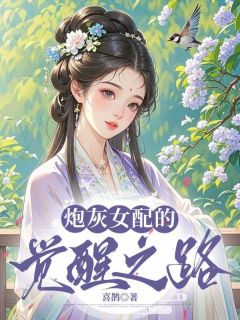 沈知黎裴琂主角炮灰女配的觉醒之路全文精彩内容在线试读
